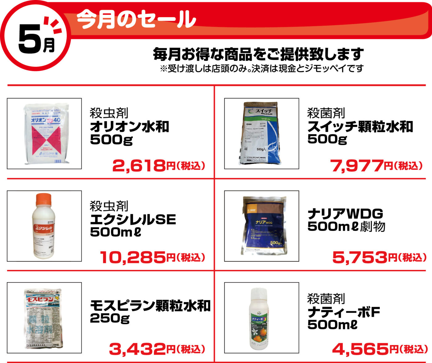 5月　今月のセール
オリオン水和
エクシレルSE
スイッチ顆粒水和
ナリアWDG
